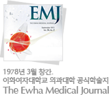 EMJ 1978년 3월 창간. 이화여자대학교 의과대학 공식학술지 The Ewha Medical Journal